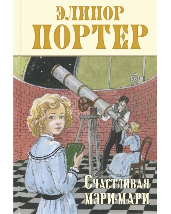 Счастливая Мэри-Мари