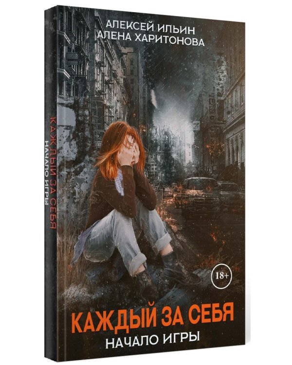 Каждый за себя. Ч. 1: Начало игры
