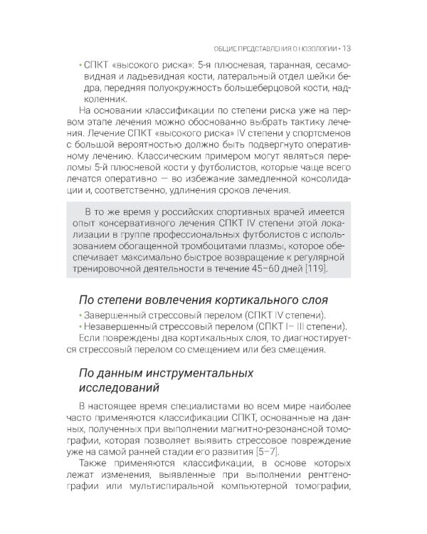 Стрессовые повреждения костной ткани в спорте