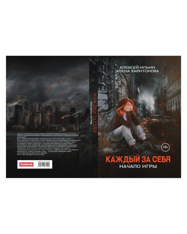 Каждый за себя. Ч. 1: Начало игры