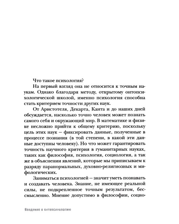 Введение в онтопсихологию