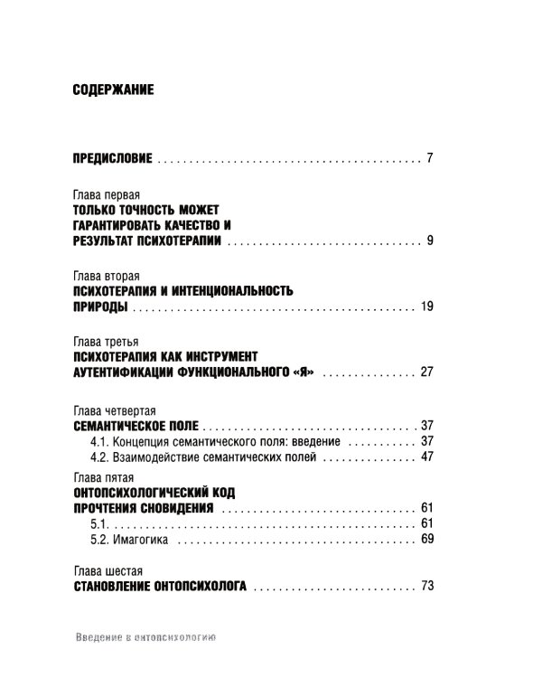 Введение в онтопсихологию