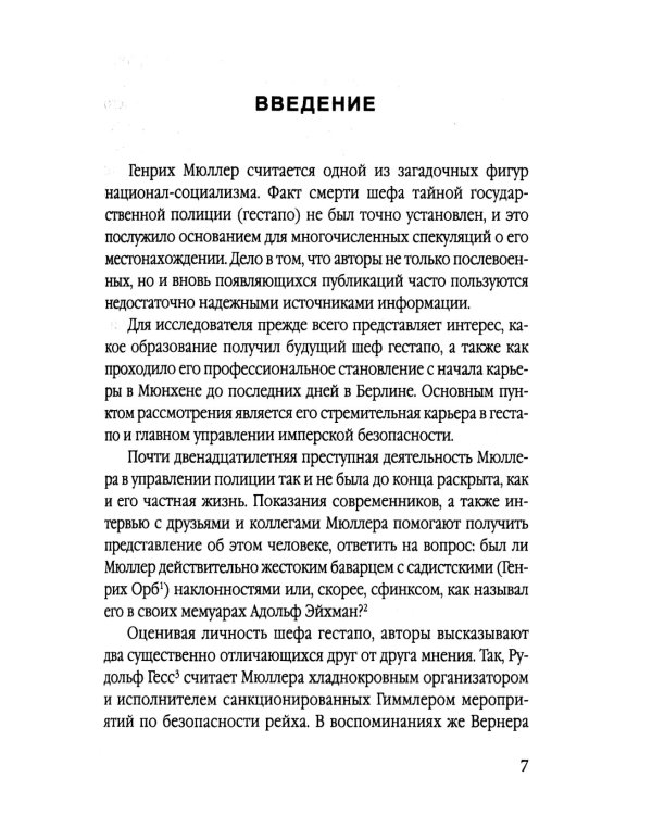 Мюллер. Нацистский преступник, избежавший петли