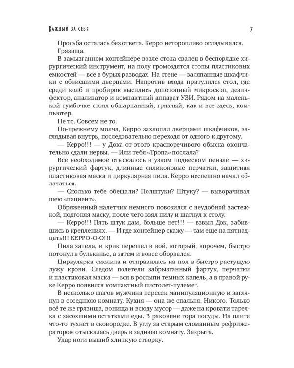 Каждый за себя. Ч. 1: Начало игры