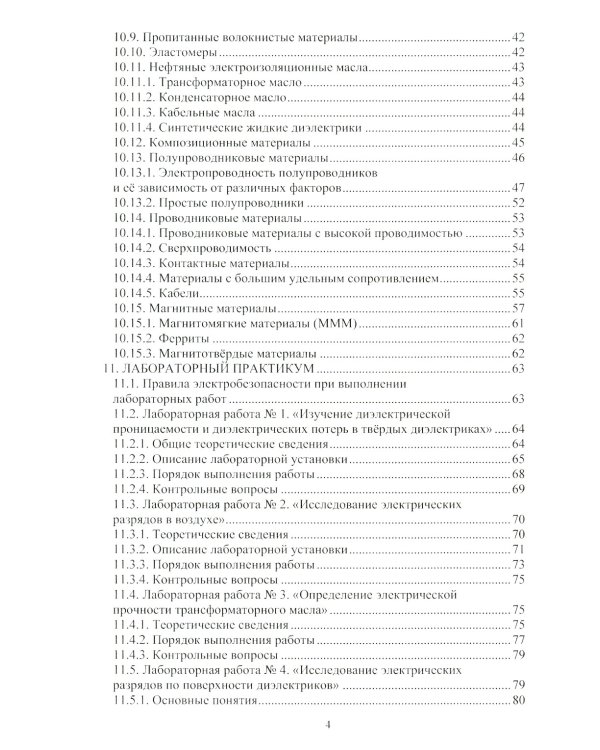 Электротехническое материаловедение: Учебное пособие