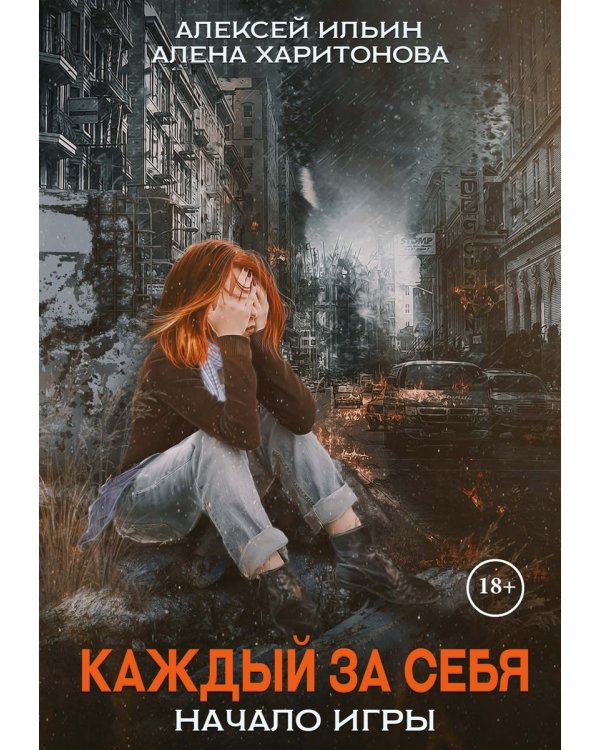 Каждый за себя. Ч. 1: Начало игры