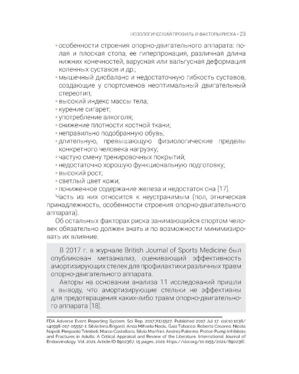 Стрессовые повреждения костной ткани в спорте