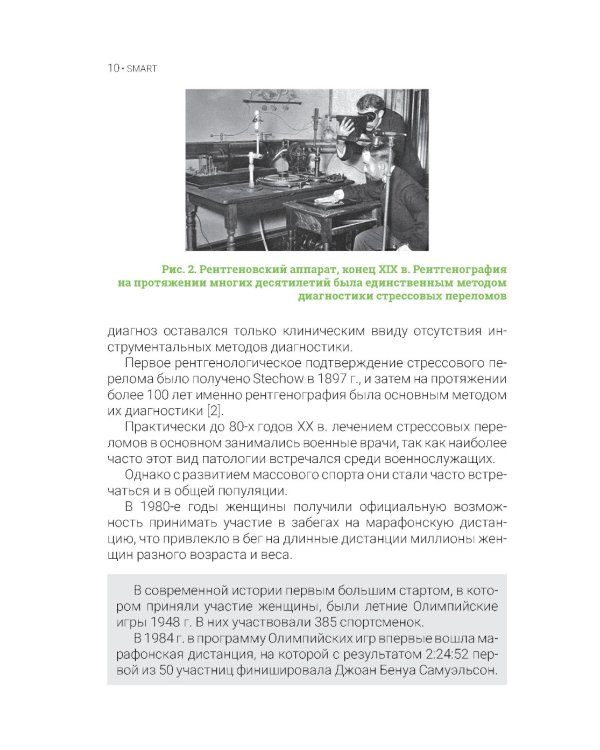 Стрессовые повреждения костной ткани в спорте