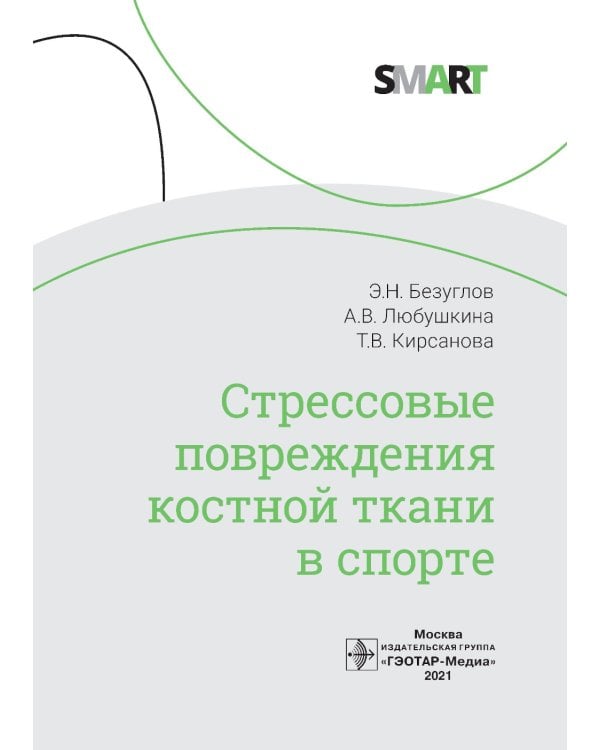 Стрессовые повреждения костной ткани в спорте