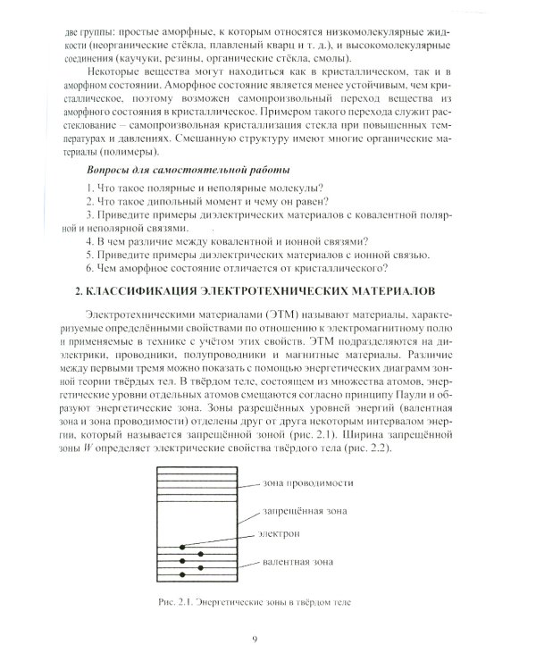 Электротехническое материаловедение: Учебное пособие