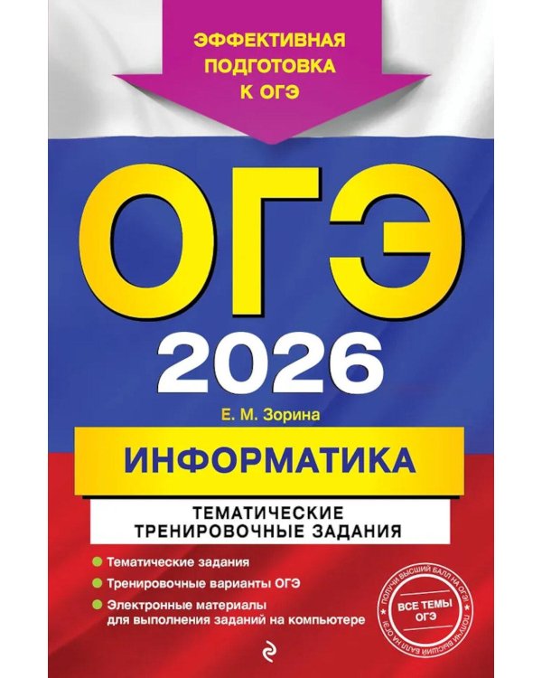 ОГЭ-2026. Информатика. Тематические тренировочные задания