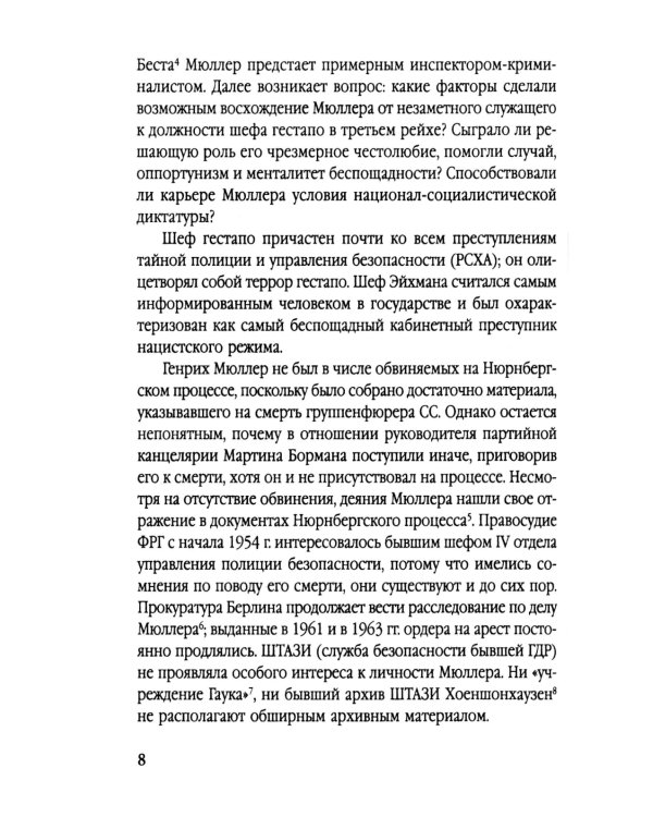 Мюллер. Нацистский преступник, избежавший петли