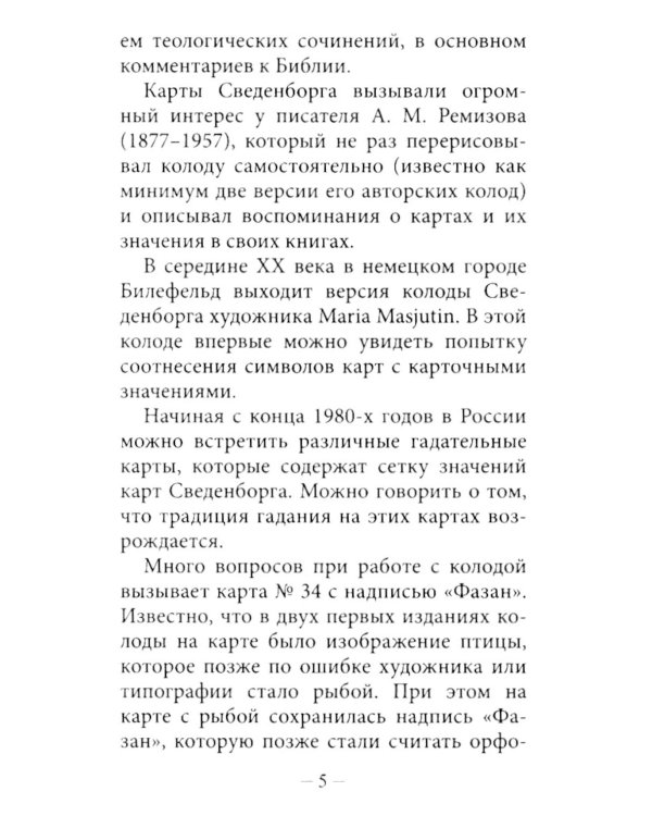 Оракул Сведенборга (36 карт + инструкция. Арт: 50700 )