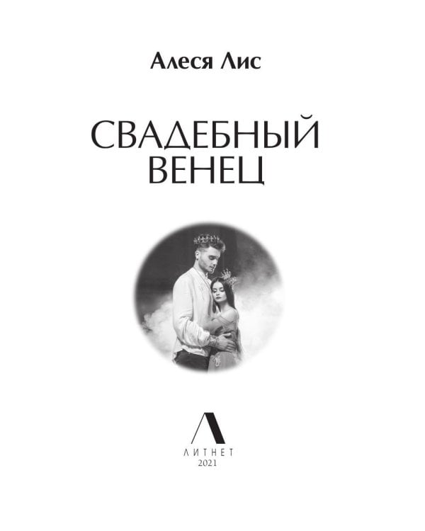 Свадебный венец