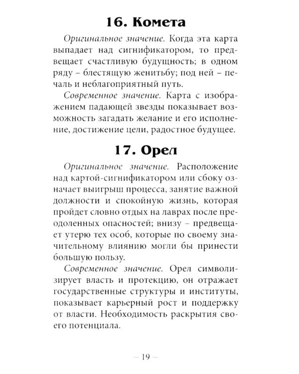 Оракул Сведенборга (36 карт + инструкция. Арт: 50700 )