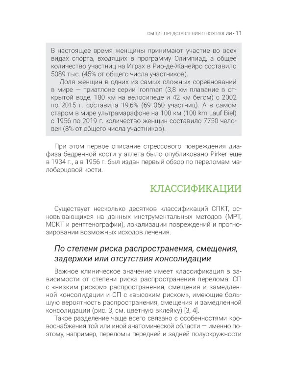 Стрессовые повреждения костной ткани в спорте