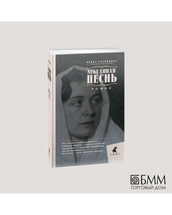 Лебединая песнь. Побежденные