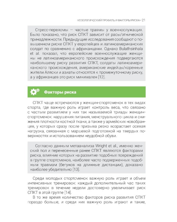 Стрессовые повреждения костной ткани в спорте