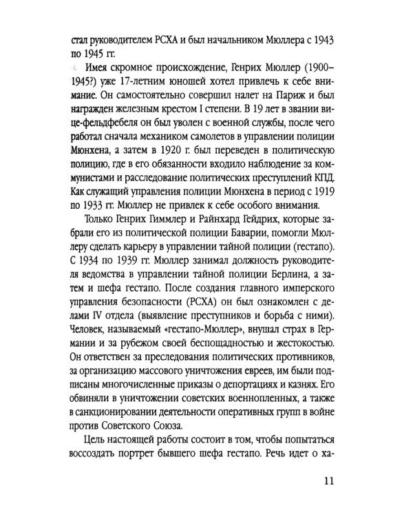 Мюллер. Нацистский преступник, избежавший петли