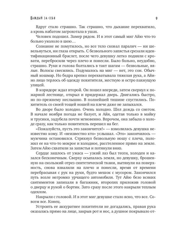 Каждый за себя. Ч. 1: Начало игры