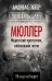 Мюллер. Нацистский преступник, избежавший петли