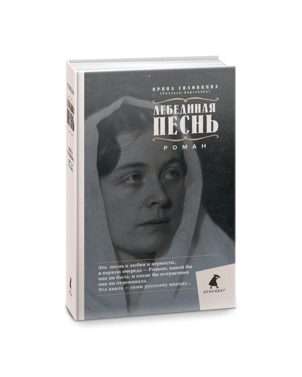 Лебединая песнь. Побежденные