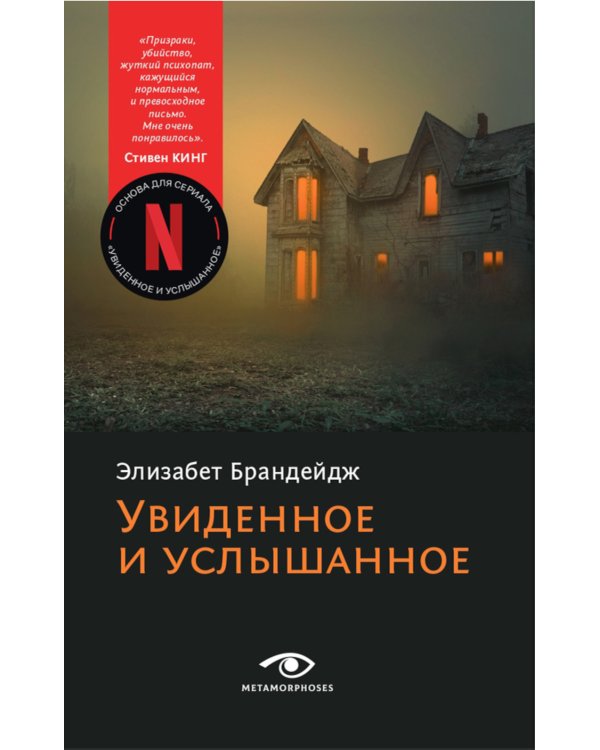 Увиденное и услышанное