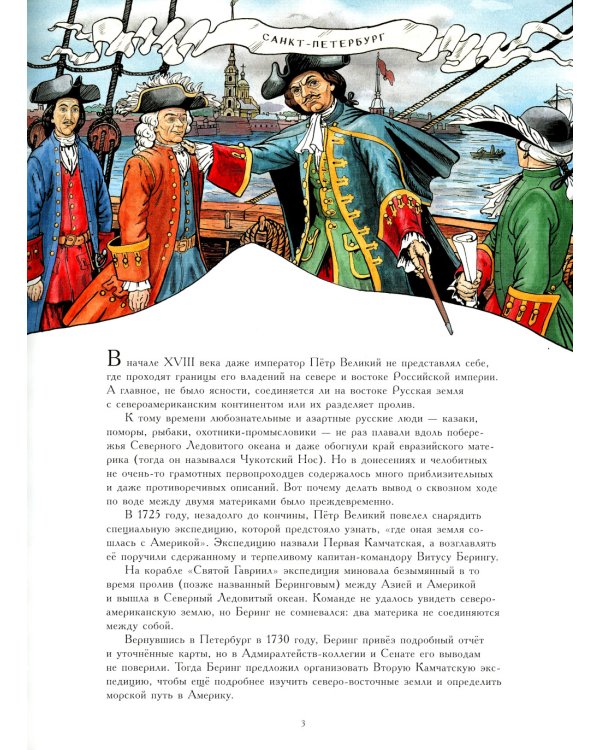 Витус Беринг. Великая Северная экспедиция