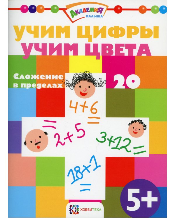 Учим цифры. Учим цвета. Сложение в пределах 20