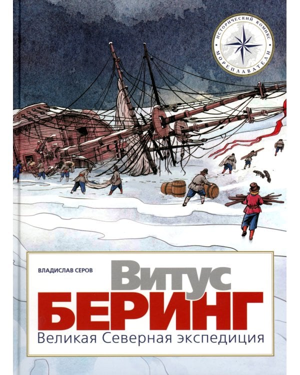 Витус Беринг. Великая Северная экспедиция