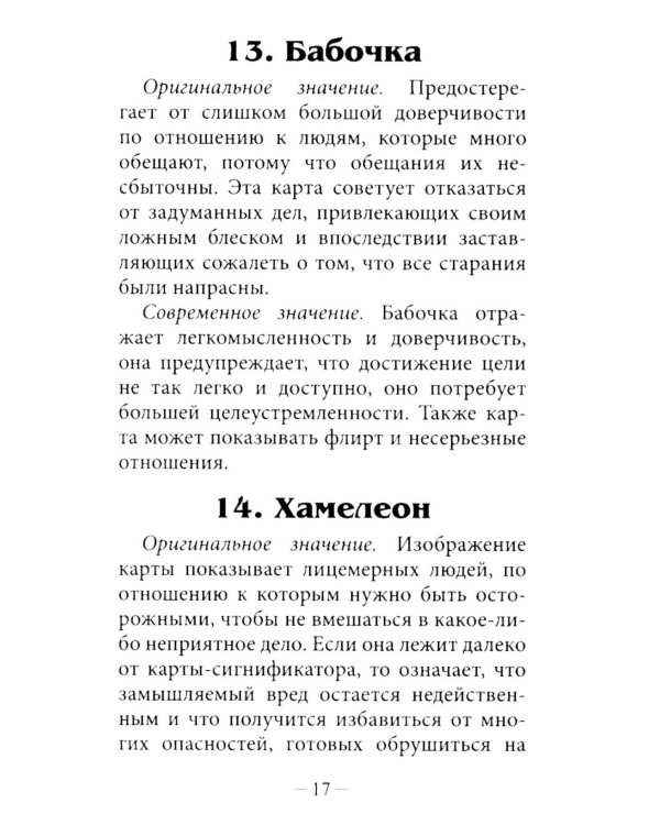 Оракул Сведенборга (36 карт + инструкция. Арт: 50700 )