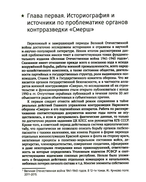 СМЕРШ. Главный козырь Сталина