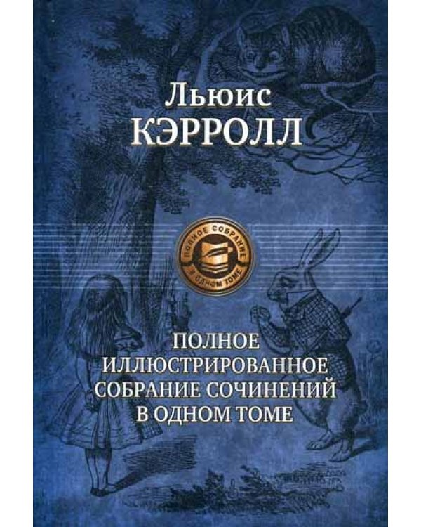 Полное иллюстрированное собрание сочинений в одном томе