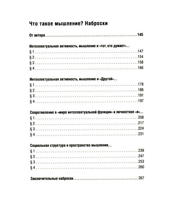Мышление. Системное исследование