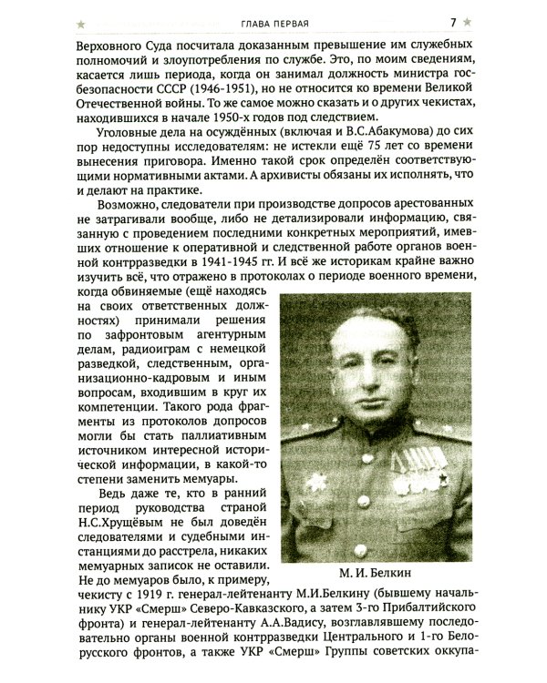 СМЕРШ. Главный козырь Сталина