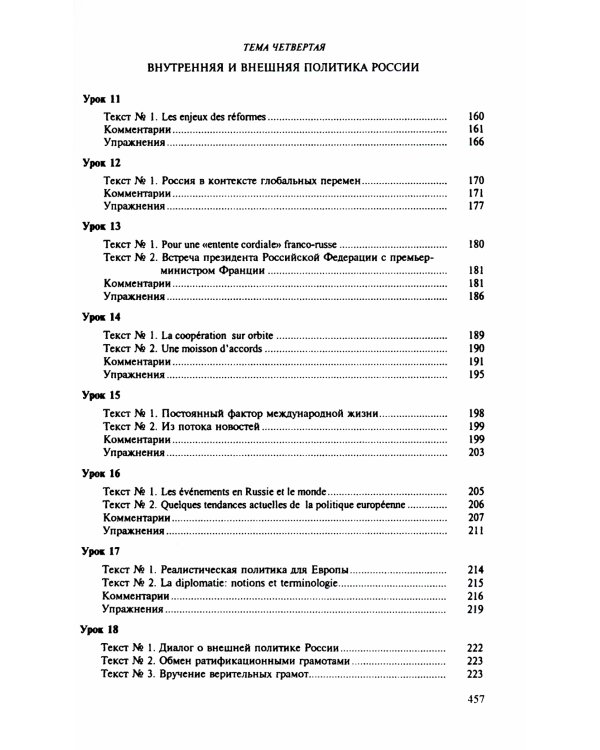 Теория и практика перевода: Французский язык: Учебное пособие. 12-е изд., стер