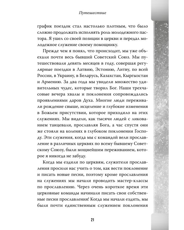 Поклонение без границ