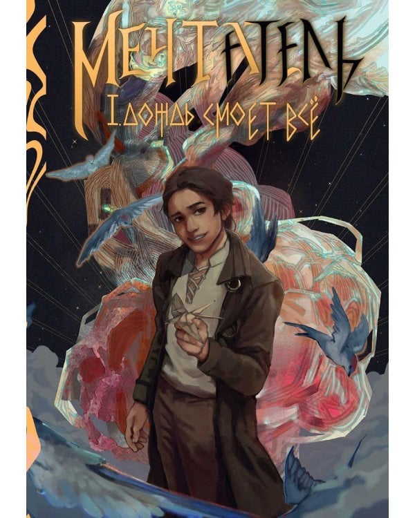 Мечтатель (с автографом)