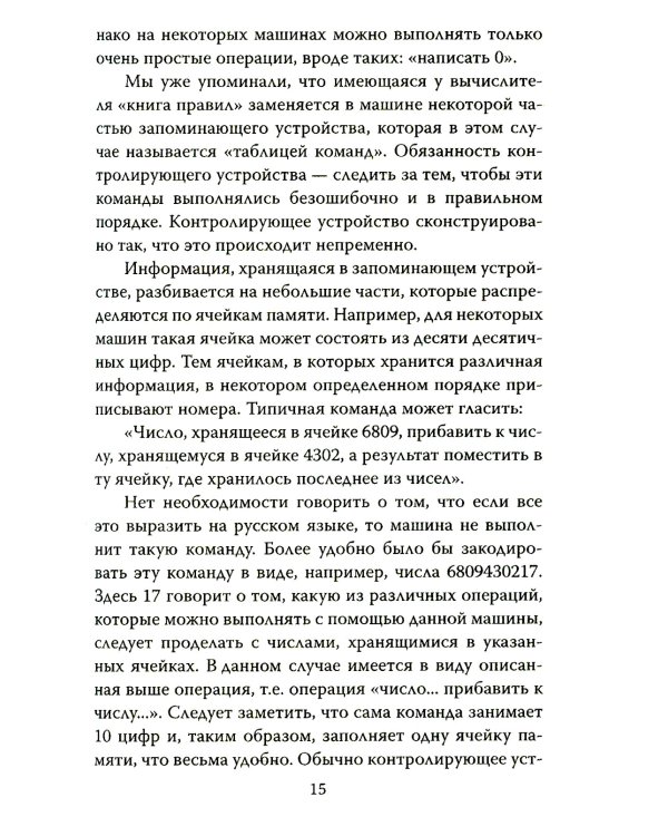 Игра в имитацию. О шифрах, кодах и искусственном интеллекте