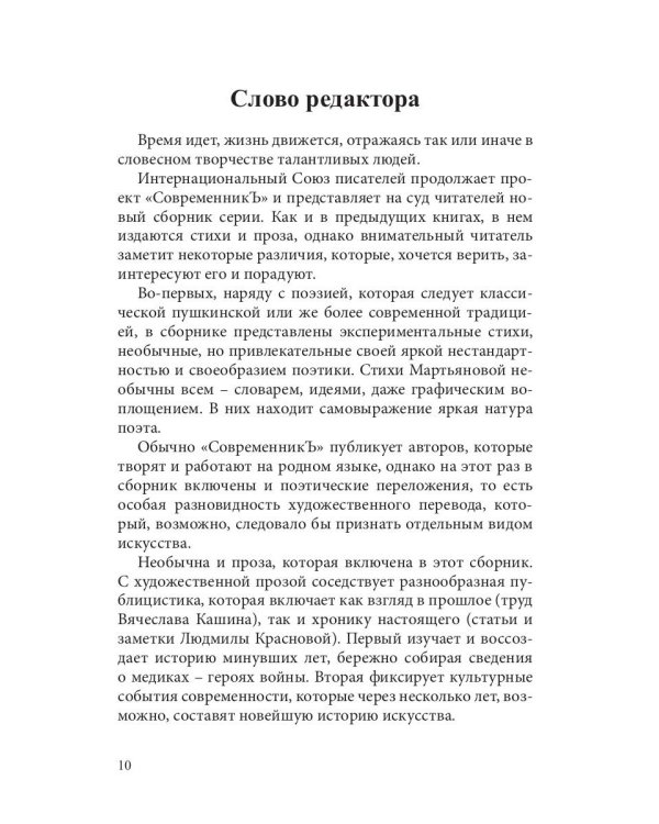 Современникъ. Сборник. Выпуск № 5, 2019