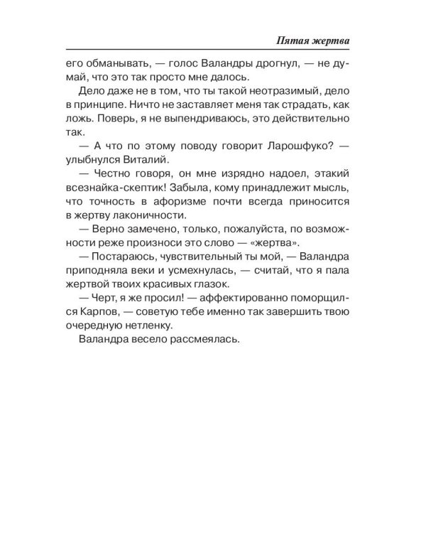 Пятая жертва