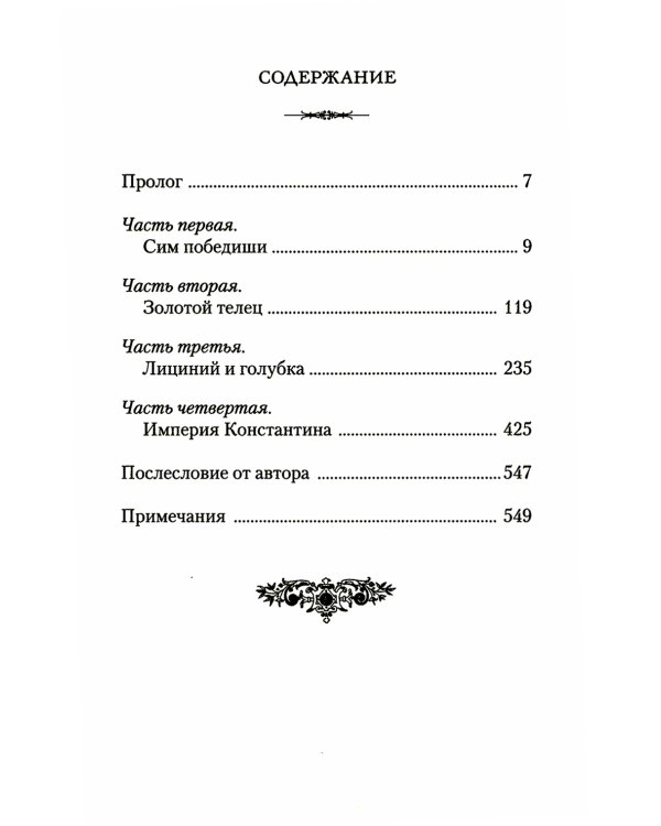 Константин Великий. Сим победиши