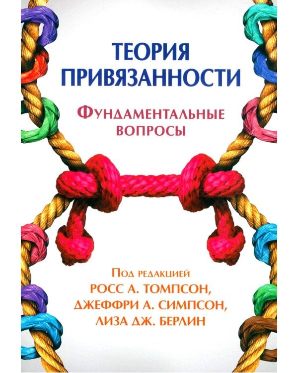Теория привязанности. Фундаментальные вопросы