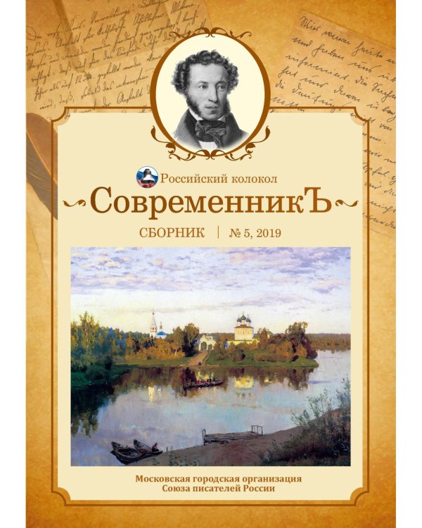 Современникъ. Сборник. Выпуск № 5, 2019