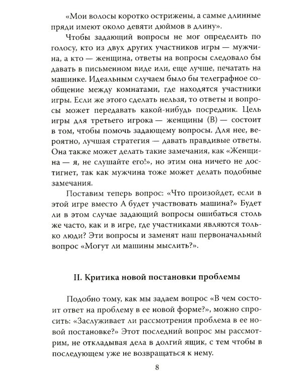 Игра в имитацию. О шифрах, кодах и искусственном интеллекте