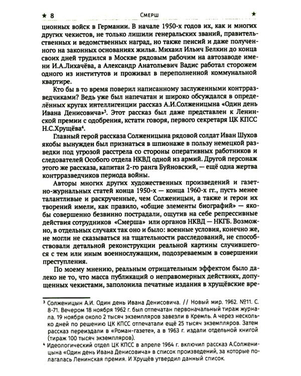 СМЕРШ. Главный козырь Сталина