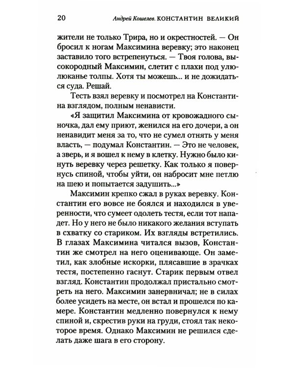 Константин Великий. Сим победиши