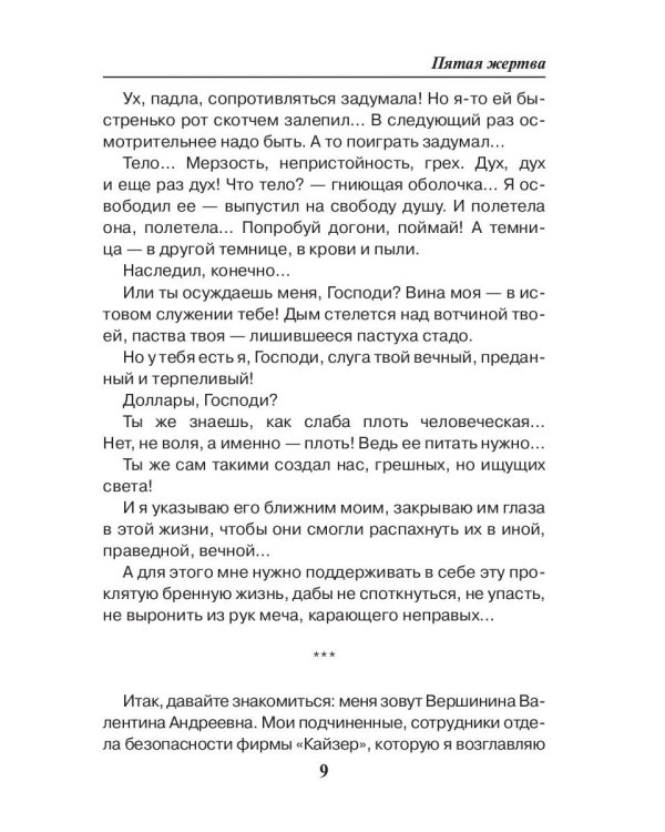 Пятая жертва