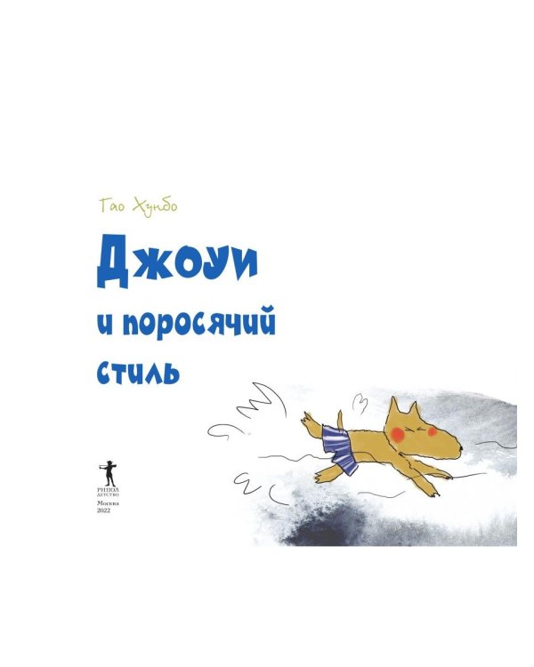 Джоуи и поросячий стиль