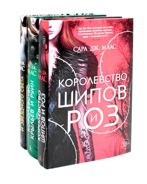 Королевство шипов и роз (комплект из 3-х кн.)